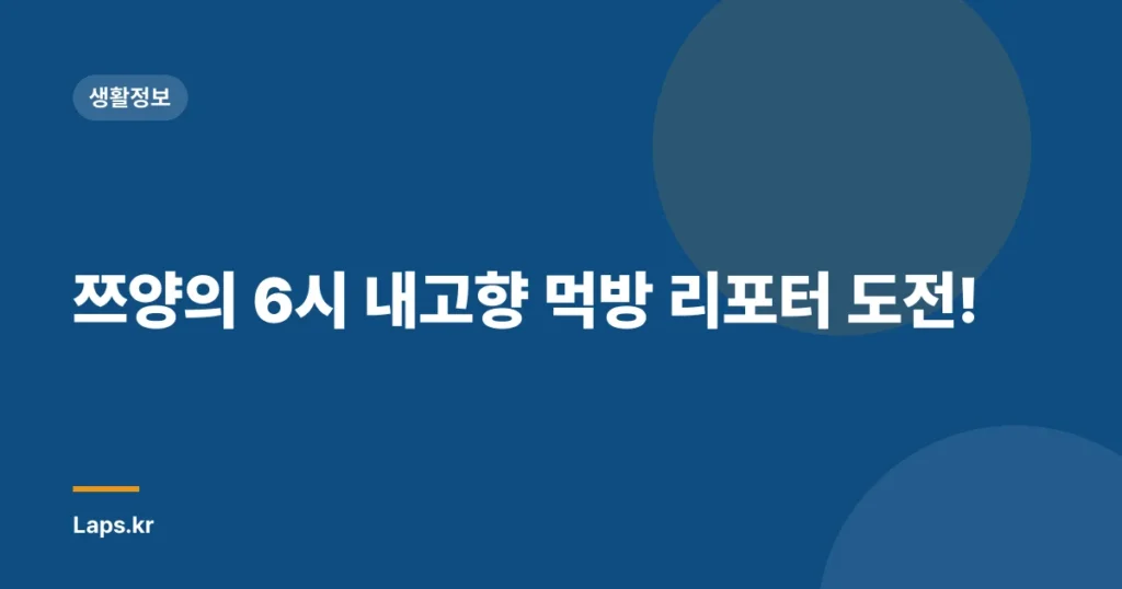쯔양의 6시 내고향 먹방 리포터 도전!