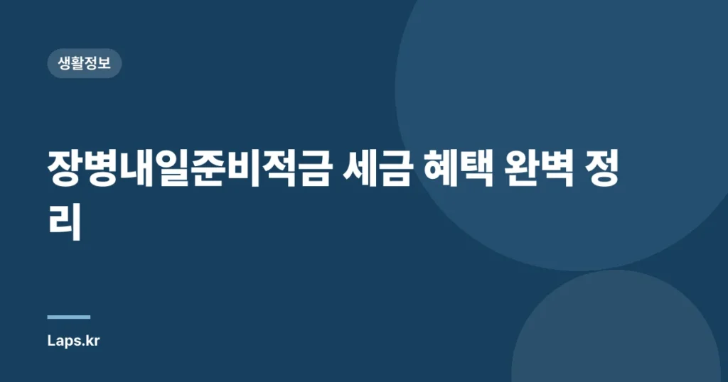 장병내일준비적금 세금 혜택 완벽 정리