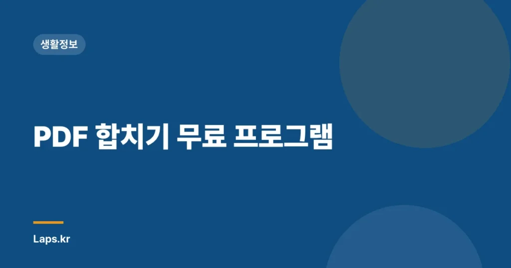 PDF 합치기 무료 프로그램