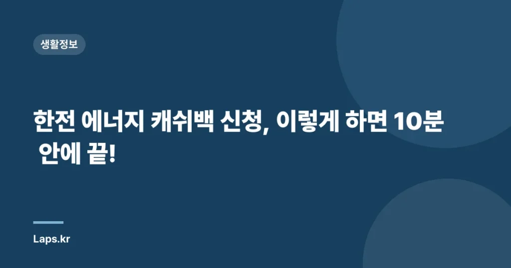 한전 에너지 캐쉬백 신청, 이렇게 하면 10분 안에 끝!