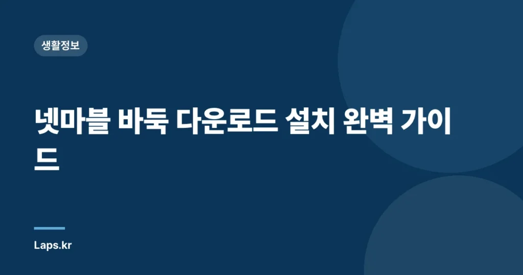넷마블 바둑 다운로드 설치 완벽 가이드