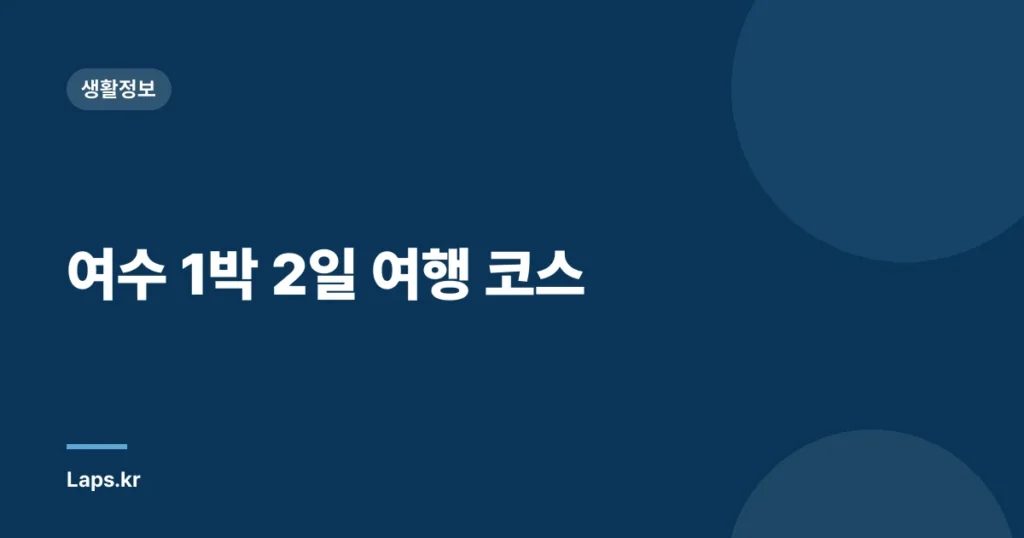 여수 1박 2일 여행 코스