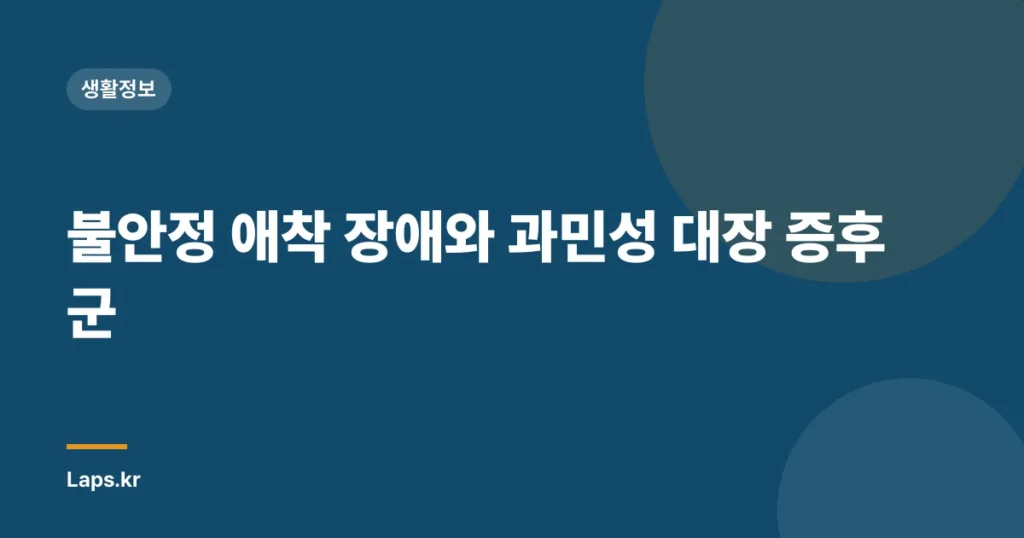 불안정 애착 장애와 과민성 대장 증후군