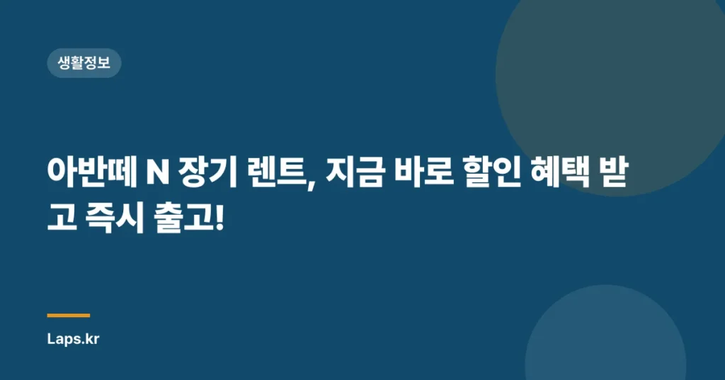 아반떼 N 장기 렌트, 지금 바로 할인 혜택 받고 즉시 출고!