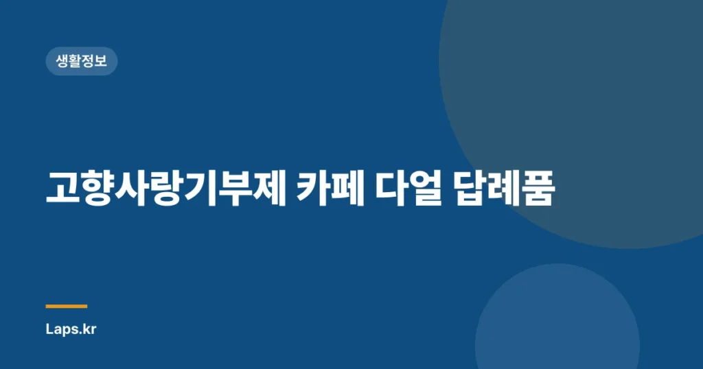 고향사랑기부제 카페 다얼 답례품