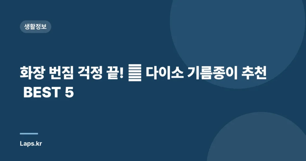 화장 번짐 걱정 끝! ✨ 다이소 기름종이 추천 BEST 5