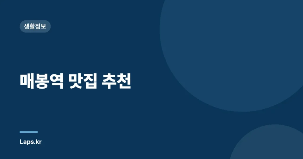 매봉역 맛집 추천