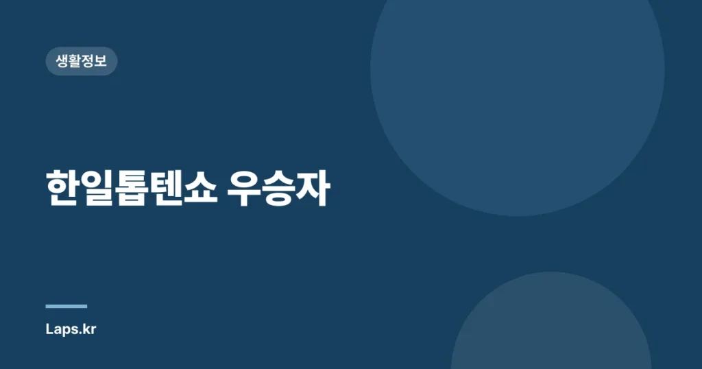 한일톱텐쇼 우승자