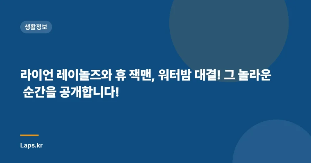 라이언 레이놀즈와 휴 잭맨, 워터밤 대결! 그 놀라운 순간을 공개합니다!