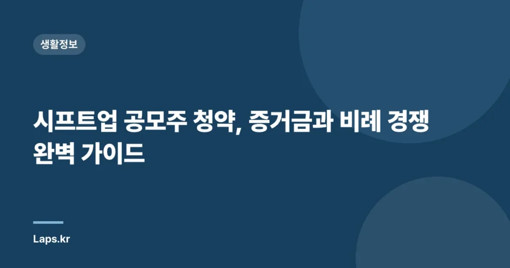 시프트업 공모주 청약, 증거금과 비례 경쟁 완벽 가이드