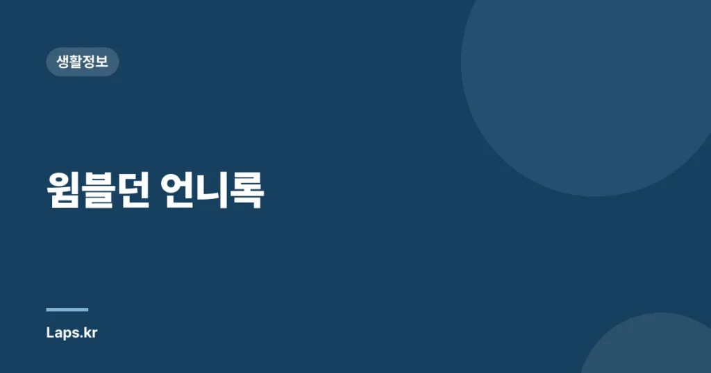 윔블던 언니록