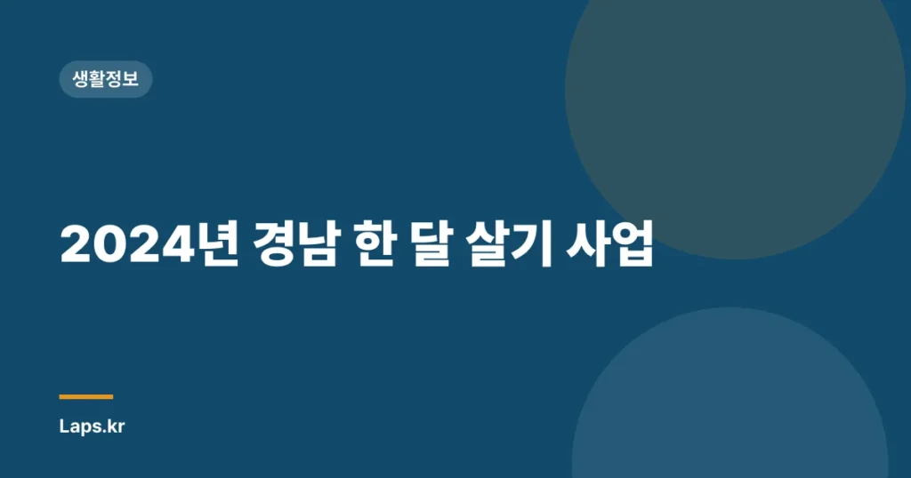 2024년 경남 한 달 살기 사업
