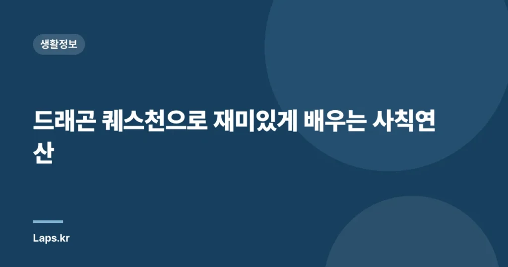 드래곤 퀘스천으로 재미있게 배우는 사칙연산
