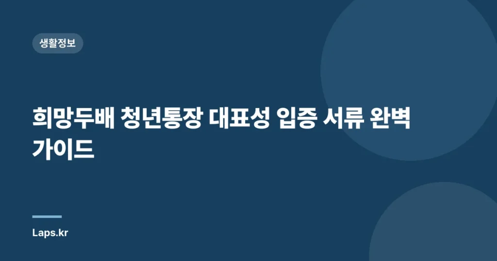 희망두배 청년통장 대표성 입증 서류 완벽 가이드