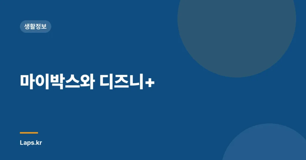 마이박스와 디즈니+