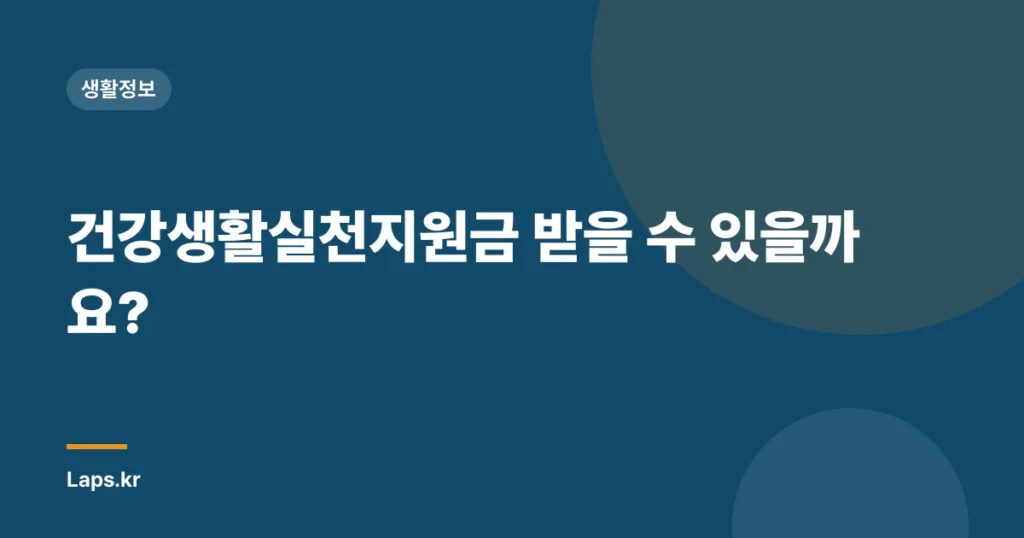 건강생활실천지원금 받을 수 있을까요?