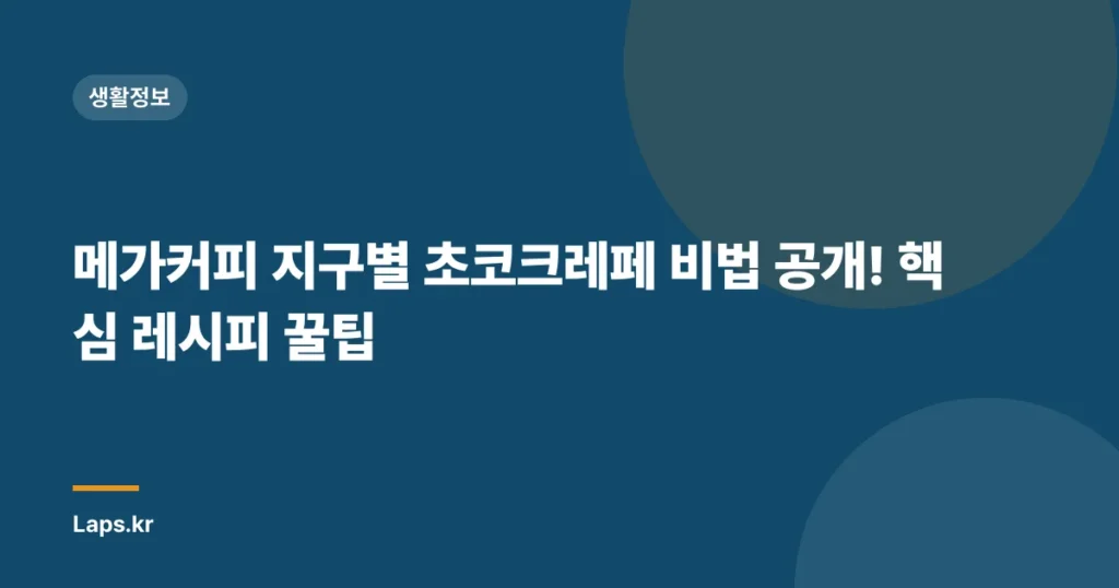메가커피 지구별 초코크레페 비법 공개! 핵심 레시피 꿀팁