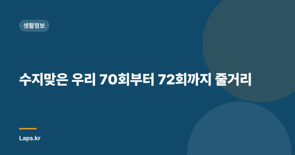 수지맞은 우리 70회부터 72회까지 줄거리