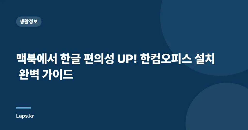 맥북에서 한글 편의성 UP! 한컴오피스 설치 완벽 가이드