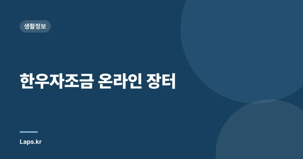 한우자조금 온라인 장터
