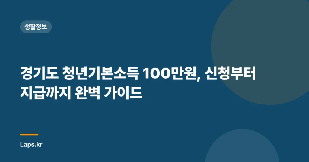 경기도 청년기본소득 100만원, 신청부터 지급까지 완벽 가이드