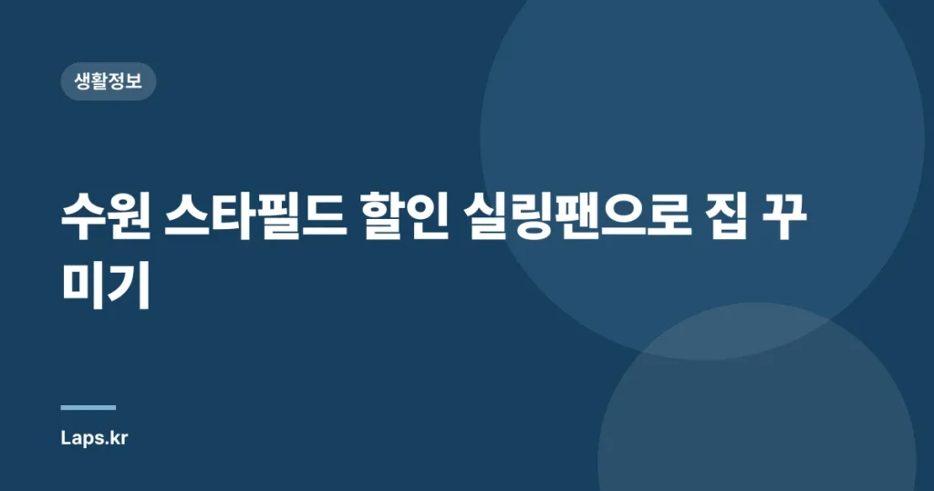 수원 스타필드 할인 실링팬으로 집 꾸미기