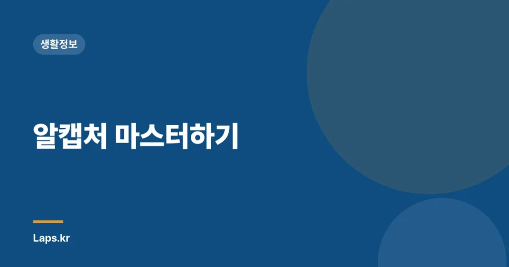 알캡처 마스터하기