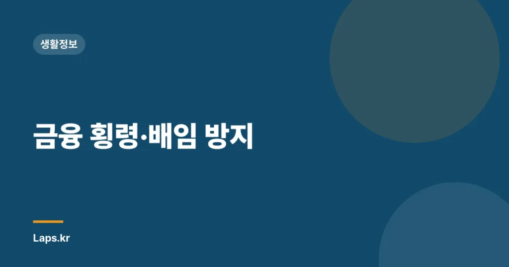 금융 횡령·배임 방지