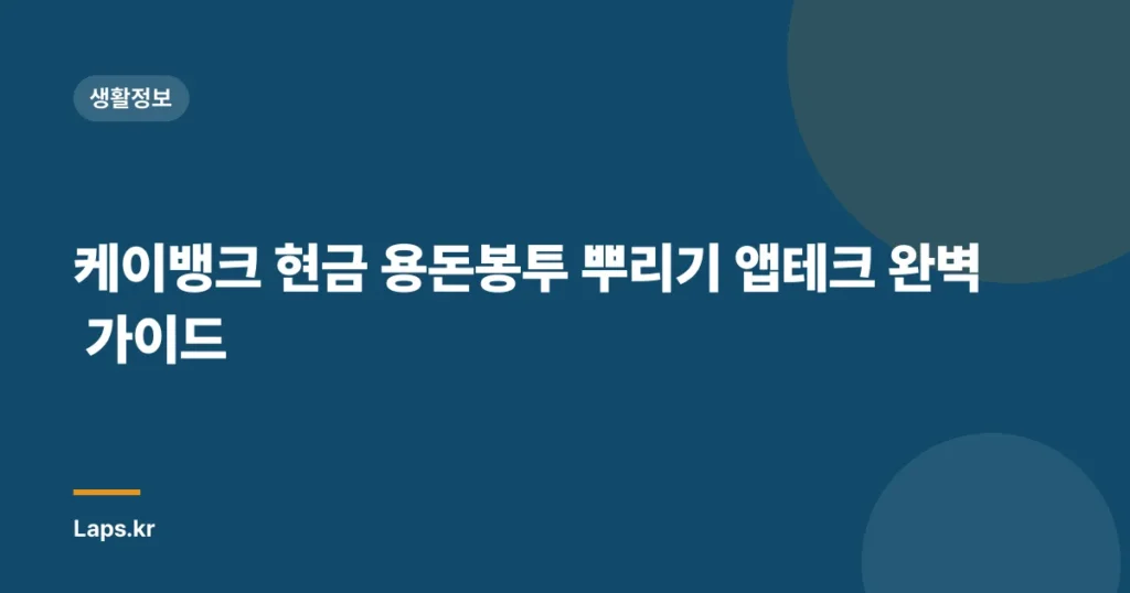 케이뱅크 현금 용돈봉투 뿌리기 앱테크 완벽 가이드