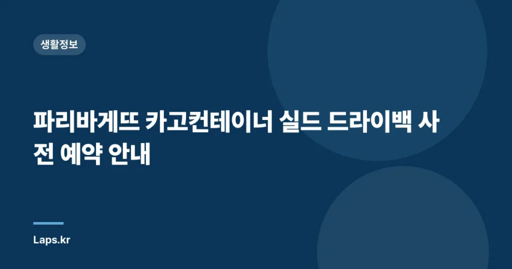 파리바게뜨 카고컨테이너 실드 드라이백 사전 예약 안내