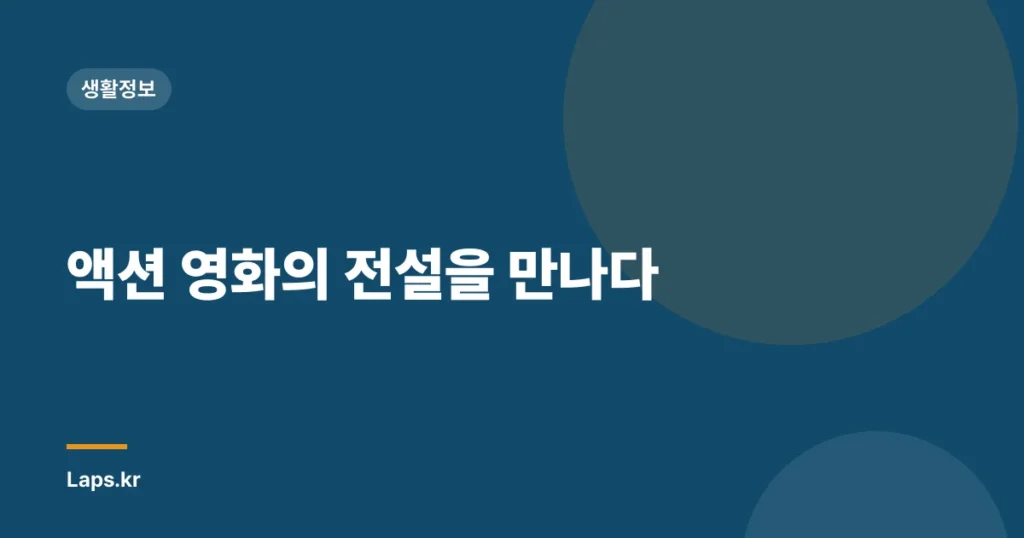 액션 영화의 전설을 만나다