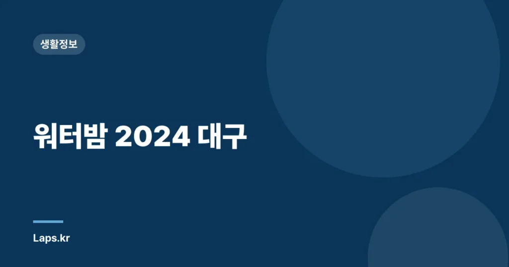 워터밤 2024 대구