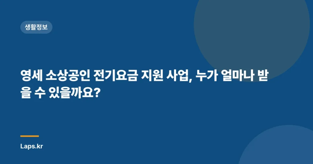 영세 소상공인 전기요금 지원 사업, 누가 얼마나 받을 수 있을까요?