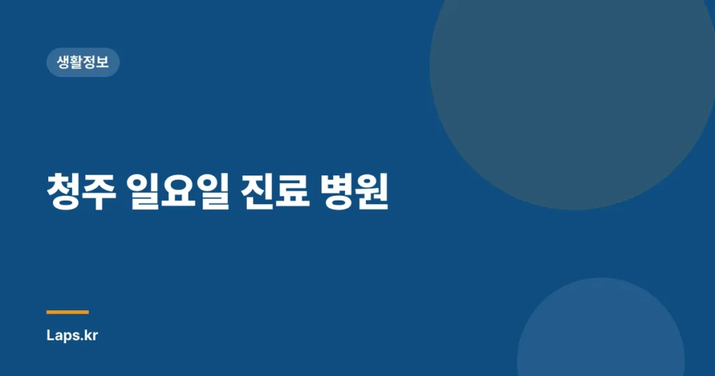 청주 일요일 진료 병원
