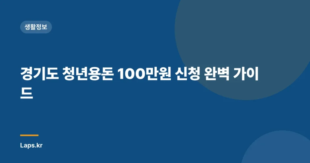 경기도 청년용돈 100만원 신청 완벽 가이드