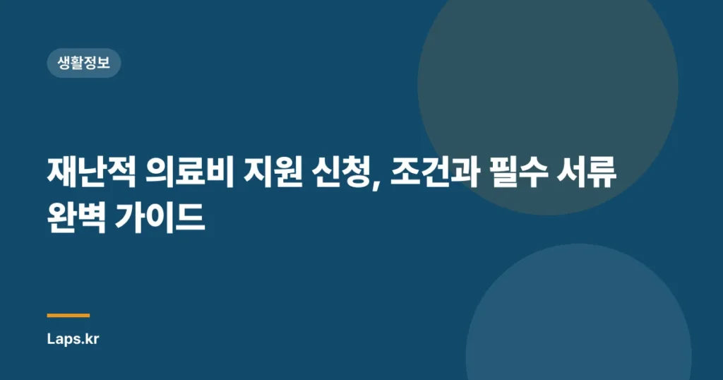 재난적 의료비 지원 신청, 조건과 필수 서류 완벽 가이드