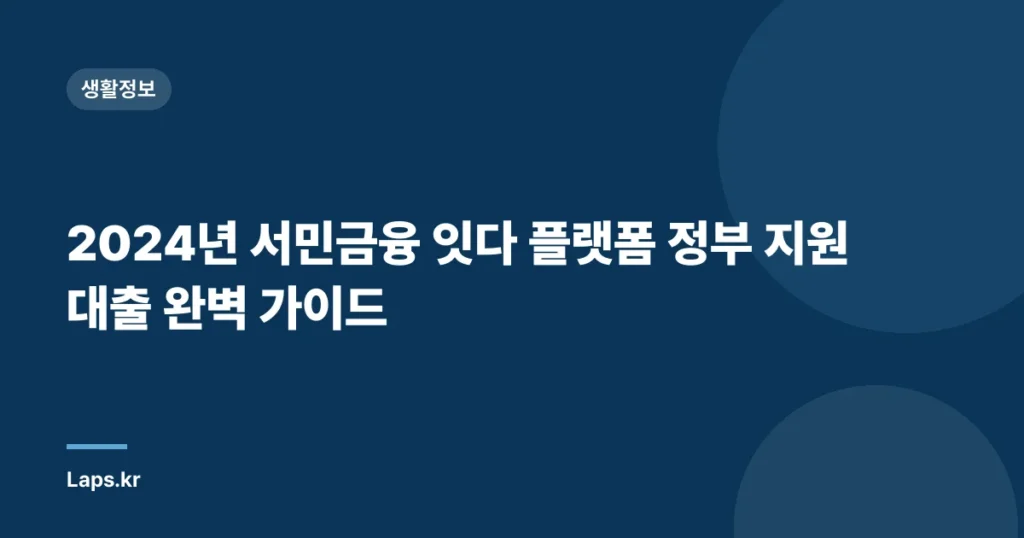 2024년 서민금융 잇다 플랫폼 정부 지원 대출 완벽 가이드