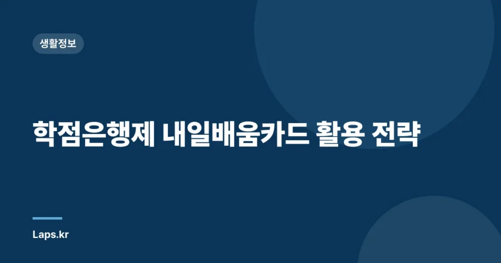 학점은행제 내일배움카드 활용 전략