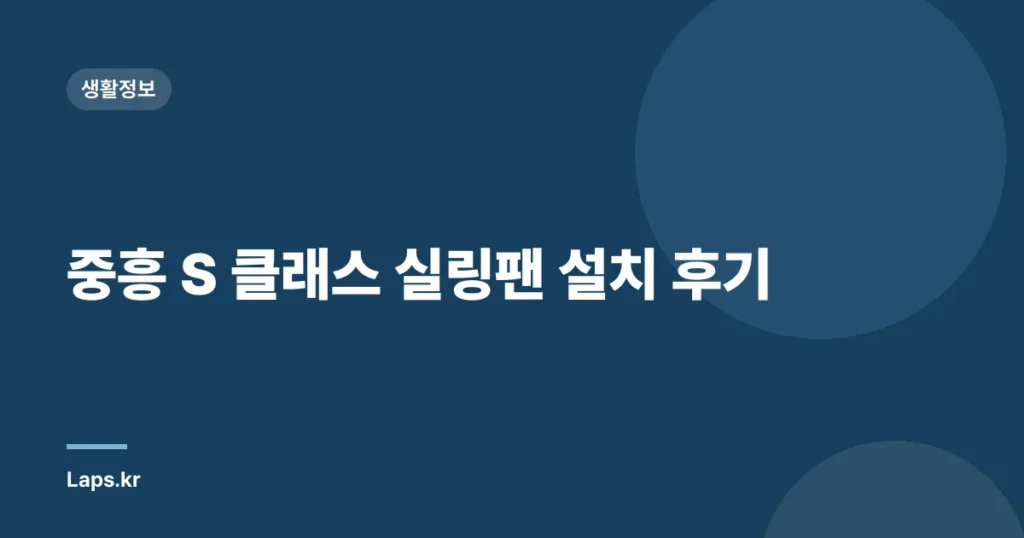 중흥 S 클래스 실링팬 설치 후기