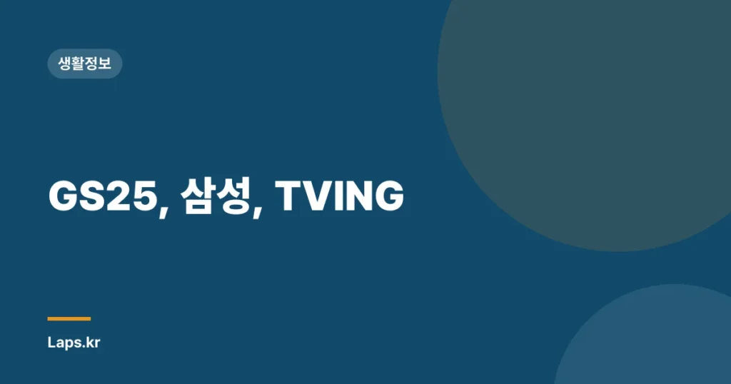 GS25, 삼성, TVING