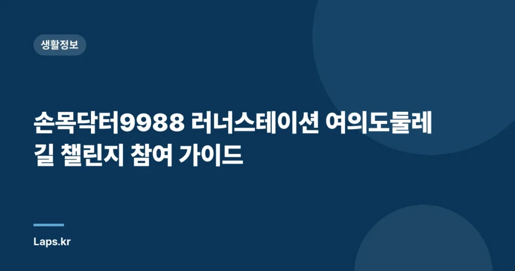 손목닥터9988 러너스테이션 여의도둘레길 챌린지 참여 가이드