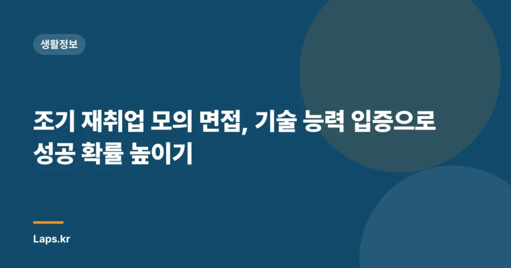 조기 재취업 모의 면접, 기술 능력 입증으로 성공 확률 높이기