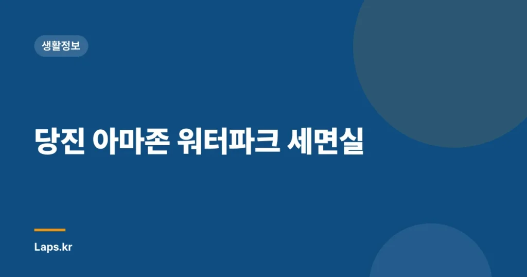 당진 아마존 워터파크 세면실