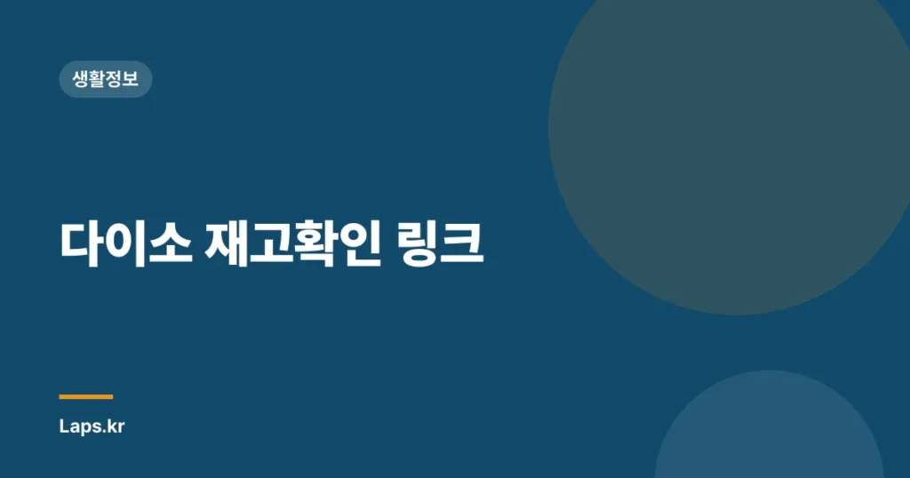 다이소 재고확인 링크