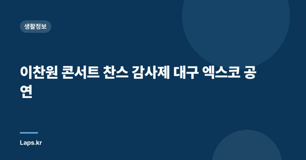 이찬원 콘서트 찬스 감사제 대구 엑스코 공연