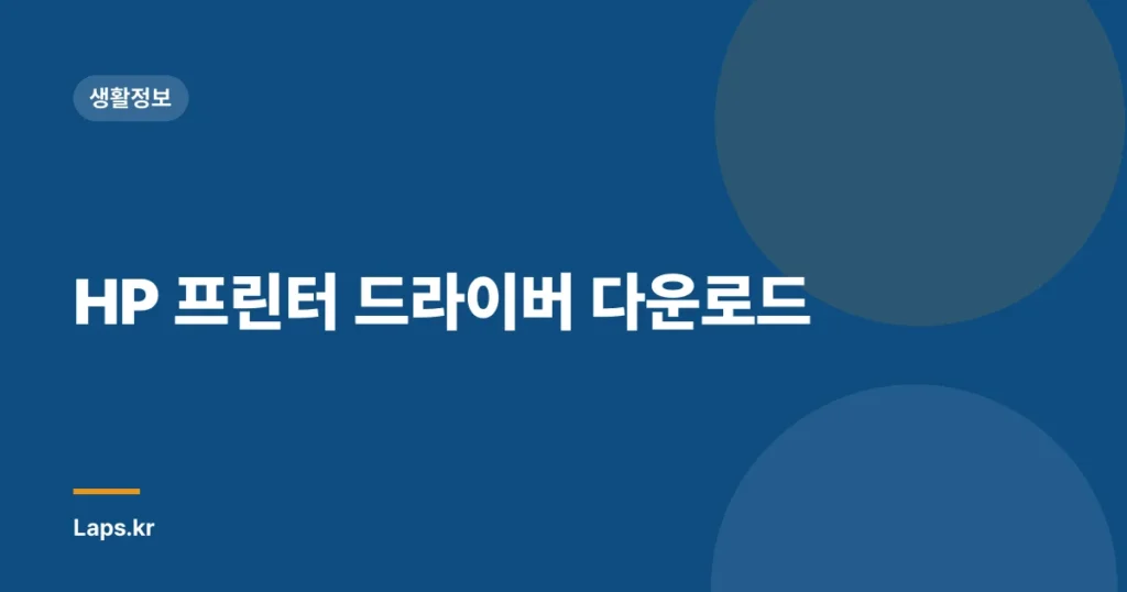 HP 프린터 드라이버 다운로드