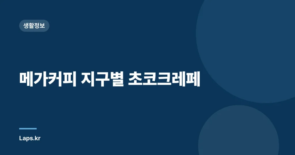 메가커피 지구별 초코크레페