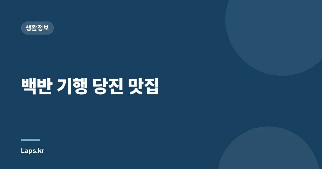 백반 기행 당진 맛집