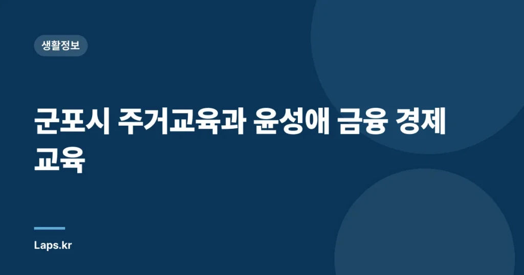 군포시 주거교육과 윤성애 금융 경제 교육