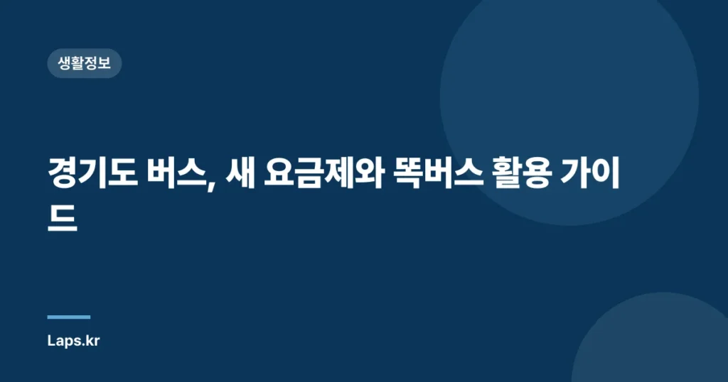 경기도 버스, 새 요금제와 똑버스 활용 가이드